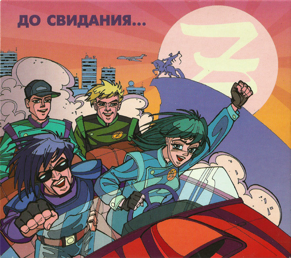 До Свидания...