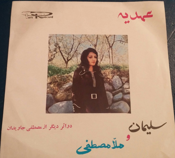 سلیمان / ملا مصطفی
