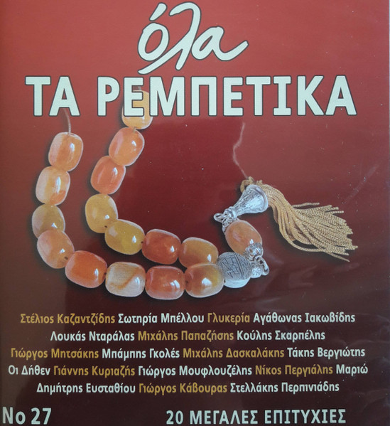 Όλα Τα Ρεμπέτικα Νο 27