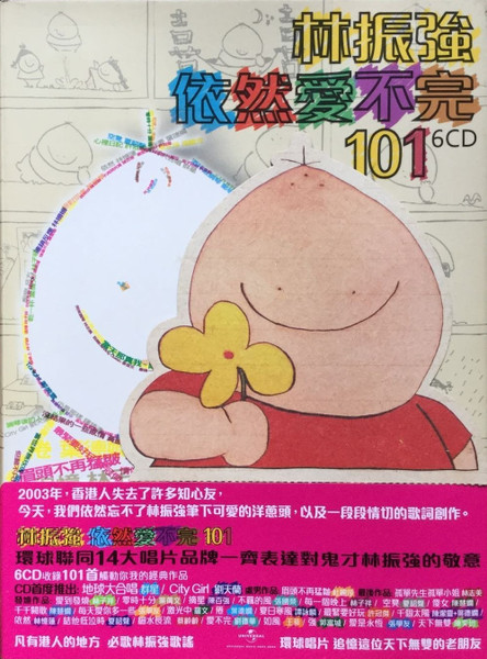林振強 依然愛不完101