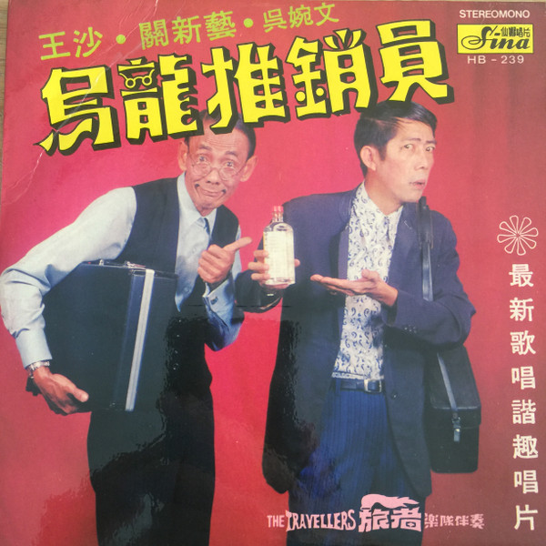 烏龍推銷員