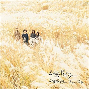 かまボイラーファースト