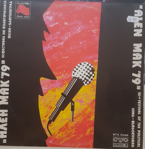 "Ален Мак '79" III Фестивал На Политическата Песен - Благоевград = "Alen Mak '79" IIIrd Festival Of The Political Song - Blagoevgrad