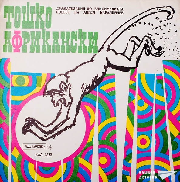 Тошко Африкански