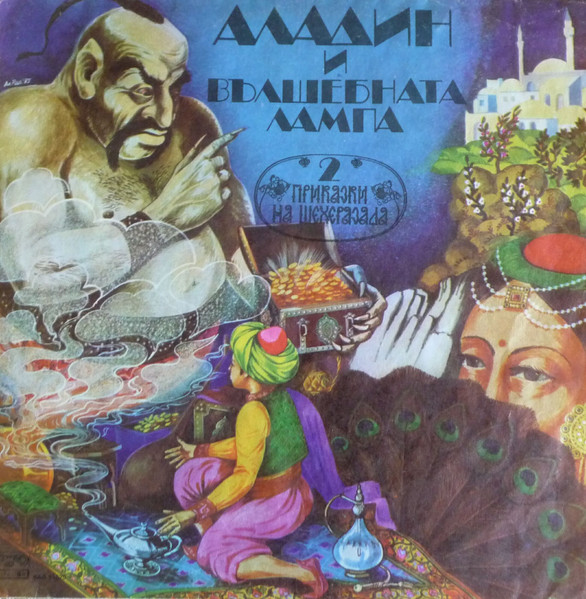 Аладин И Вълшебната Лампа