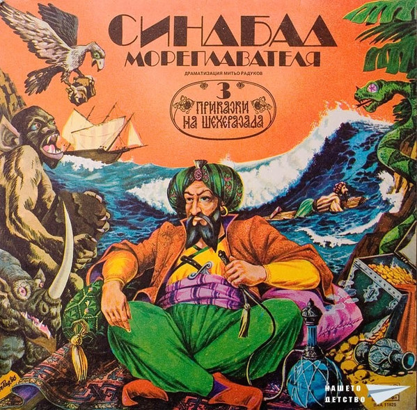 Синдбад Мореплавателя