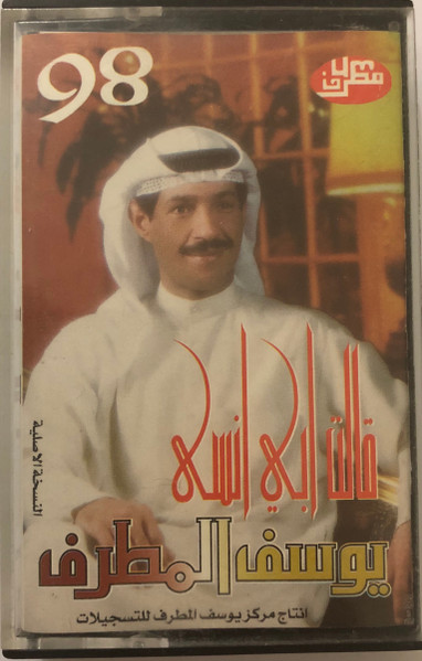 98 قالت ابي انسى
