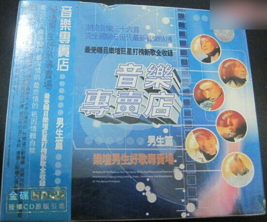 音樂專賣店 男生篇