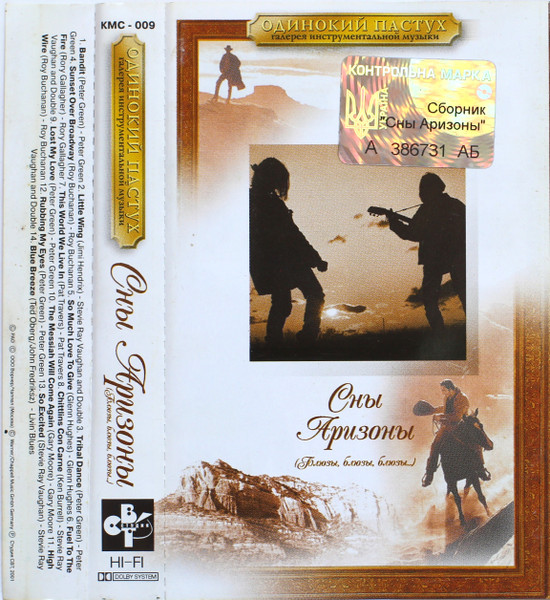 Одинокий Пастух - Сны Аризоны (Блюзы, Блюзы, Блюзы...)