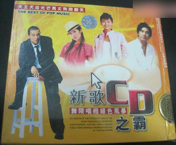 新歌CD之霸