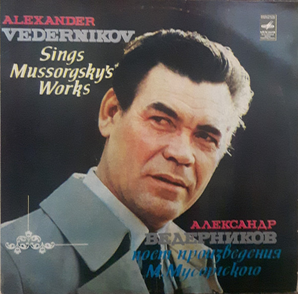 Александр Ведерников Поет Произведения М. Мусоргского = Alexander Vedernikov Sings Mussorgsky's Works