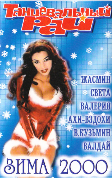 Танцевальный Рай. Зима 2000