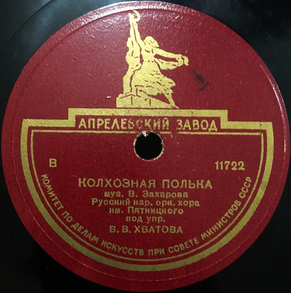 Колхозная Полька / Разговор Двух Подруг 