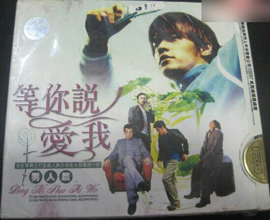 等你說愛我 男人篇