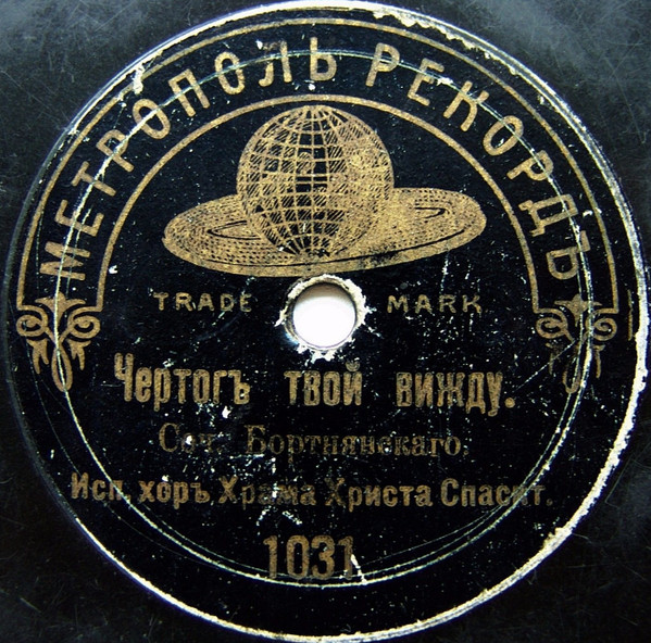 Чертогъ Твой Вижду / Воскликните