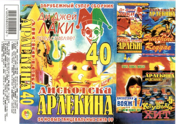 Дискотека Арлекина 40