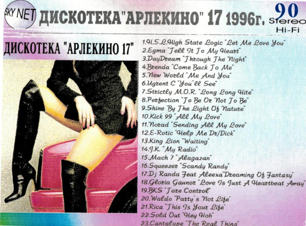 Дискотека Арлекино 17
