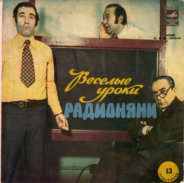 Веселые Уроки Радионяни. Пластинка 13