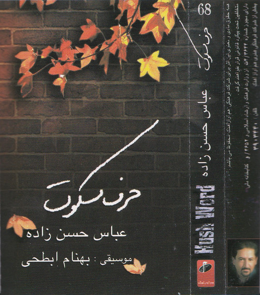 حرف سکوت = Hush Word