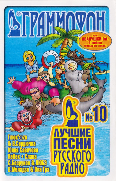 Лучшие Песни Русского Радио 10