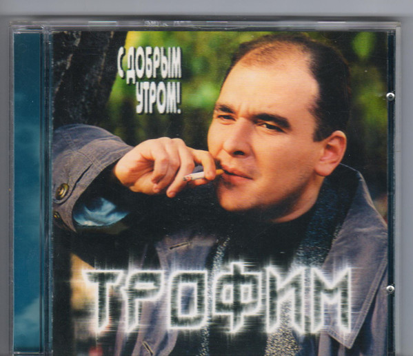 С Добрым Утром!