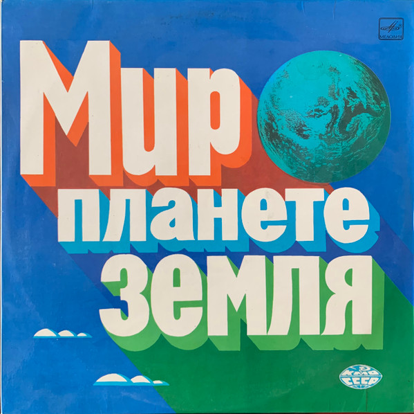 Мир Планете Земля
