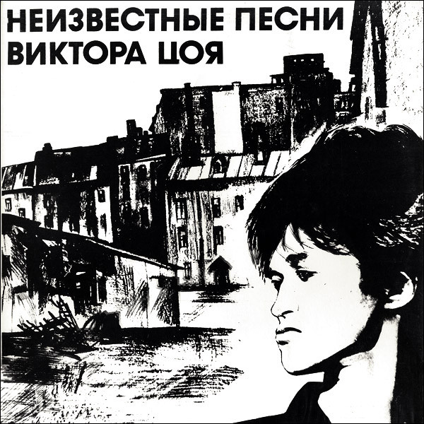 Неизвестные Песни Виктора Цоя
