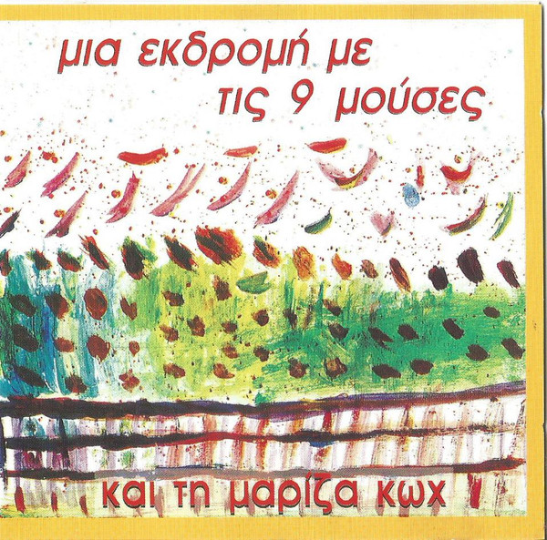 Μια Εκδρομή Με Τις 9 Μούσες Και Τη Μαρίζα Κωχ