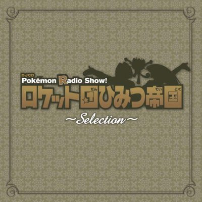 Pokémon Radio Show! ロケット団ひみつ帝国 Selection