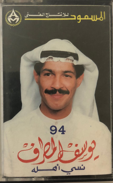 نسي أهله