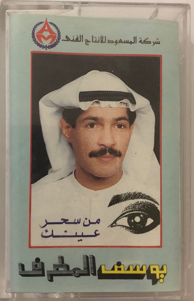 من سحر عينيك