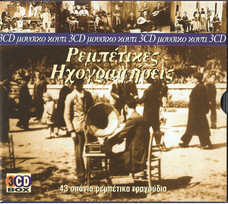 Ρεμπέτικες Ηχογραφήσεις (43 Σπάνια Ρεμπέτικα Τραγούδια)
