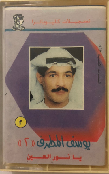 يا نور العين ٢