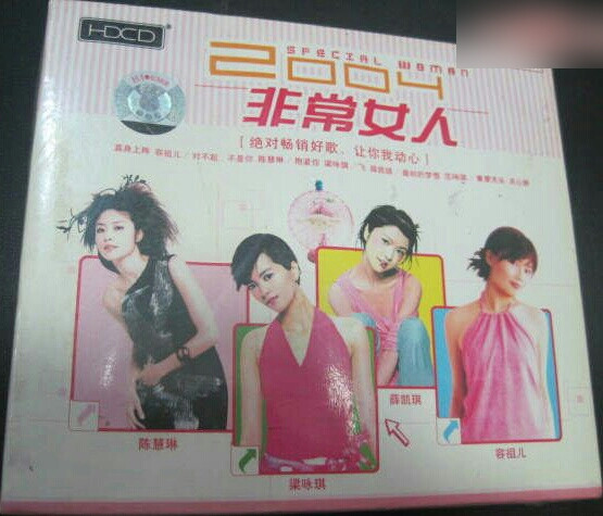 2004非常女人