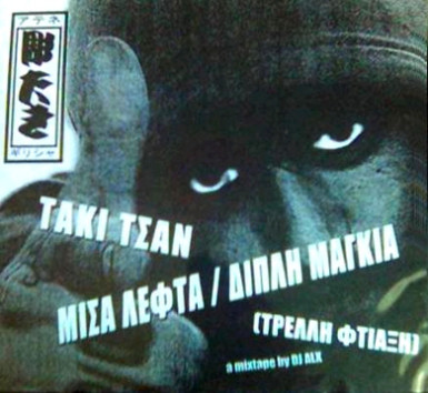 Mixtape Vol. II: Μισά Λεφτά/Διπλή Μαγκιά (Τρελή Φτιάξη)