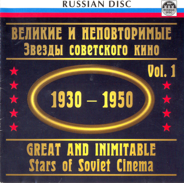 ВЕЛИКИЕ И НЕПОВТОРИМЫЕ  Звезды советского кино  / GREAT AND INIMITABLE Stars of Soviet Cinema (1930 – 1950) (1)