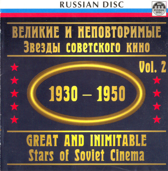 ВЕЛИКИЕ И НЕПОВТОРИМЫЕ Звезды советского кино / GREAT AND INIMITABLE Stars of Soviet Cinema (1930 – 1950) (2) 
