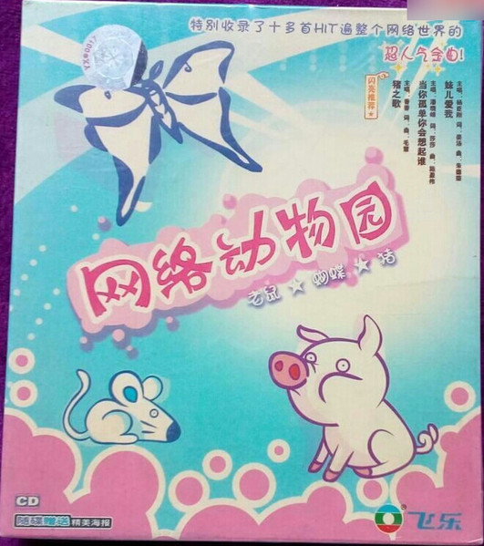 网络动物园