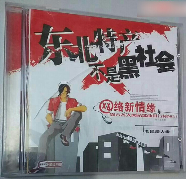 东北特产不是黑社会 @网络情缘