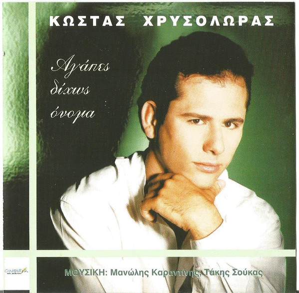 Αγάπες Δίχως Όνομα