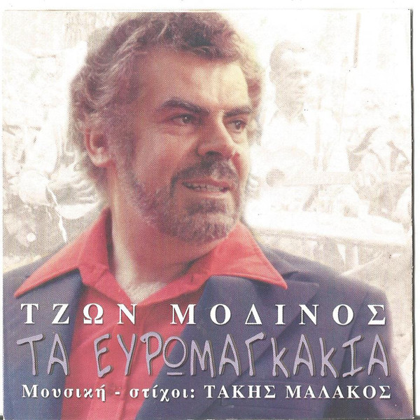 Τα Ευρωμαγκάκια