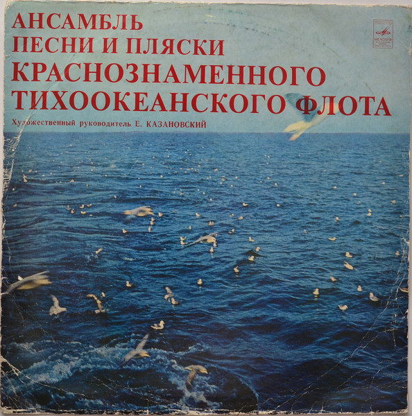 Ансамбль Песни И Пляски Краснознаменного Тихоокеанского Флота