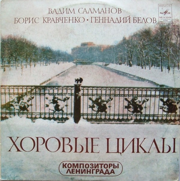 Хоровые Циклы