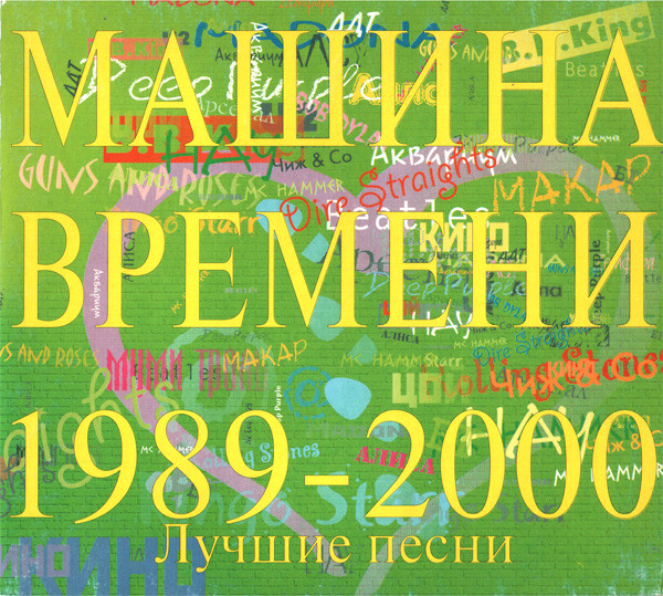 1989 - 2000 (Лучшие Песни)