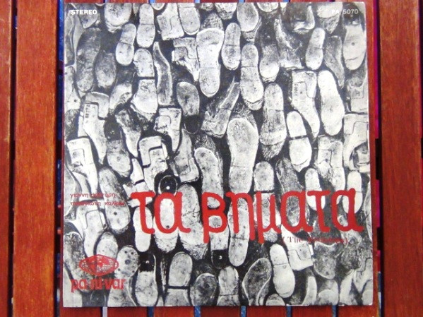 Τα Βήματα (The Footsteps)