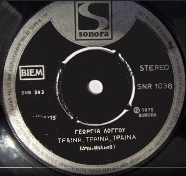Τραίνα Τραίνα Τραίνα / Μόναχο '74