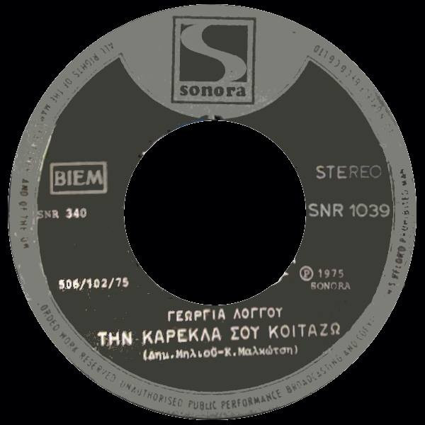 Την Καρέκλα Σου Κοιτάζω / Μόναχο '74
