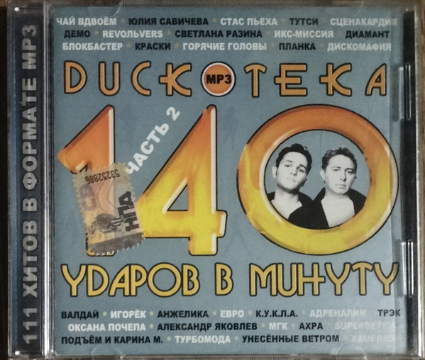 Дискотека 140 Ударов В Минуту (Часть 2)