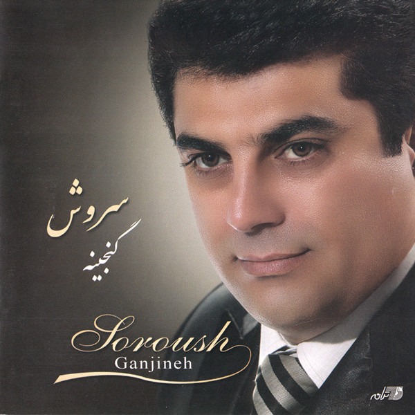 گنجينه = Ganjineh