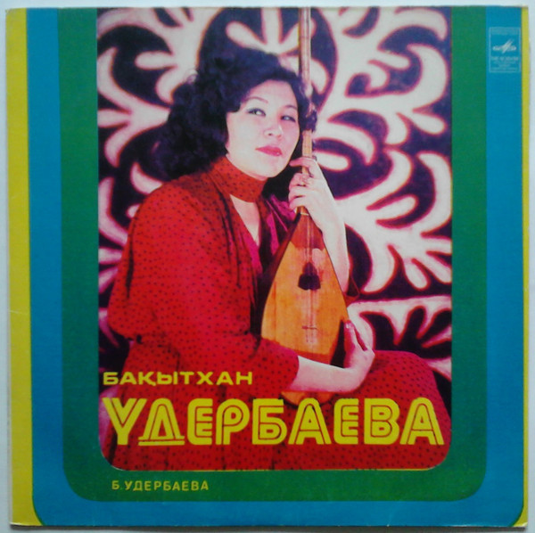 Бақытхан Үдербаева Орындауындағы Әндер